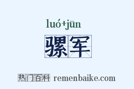 骡军是什么意思的图片